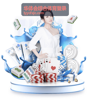 华体会综合体育登录登录操作指引配图